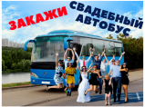 Свадебный автобус / Тобольск